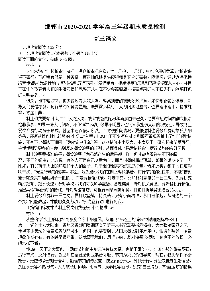 2021年河北省邯郸市高三上学期期末质量检测 语文(含答案)01