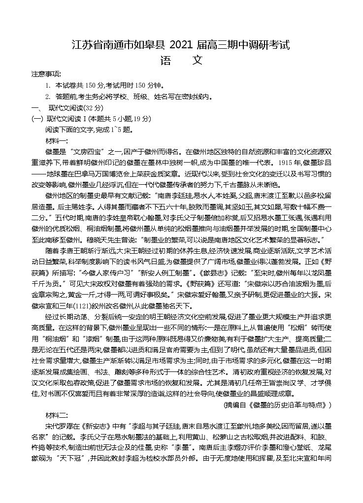 江苏省南通市如皋县2021届高三上学期期中调研考试 语文(含答案)01