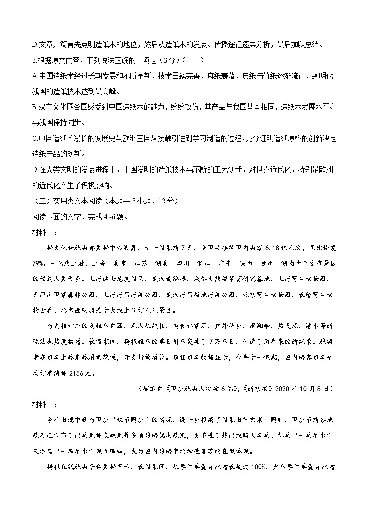 百校联盟2021届高三12月普通高中教育教学质量监测 语文（全国卷）(含答案)第3页