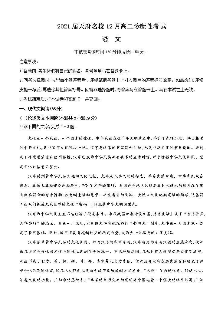 四川省天府名校2021届高三上学期12月诊断性考试 语文(含答案)01