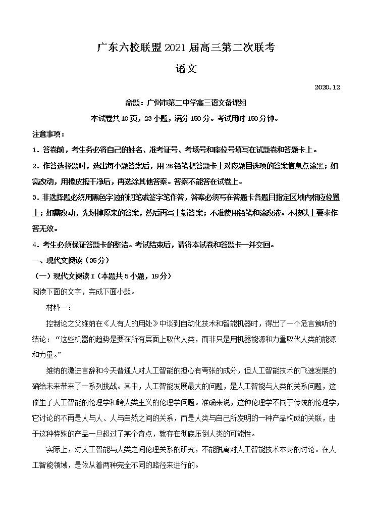 广东省六校联盟2021届高三上学期第二次联考 语文(含答案) 试卷01
