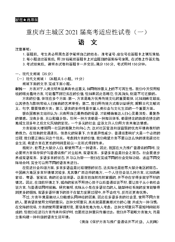 重庆市主城区2021届高三上学期高考适应性试卷（一）语文(含答案)01