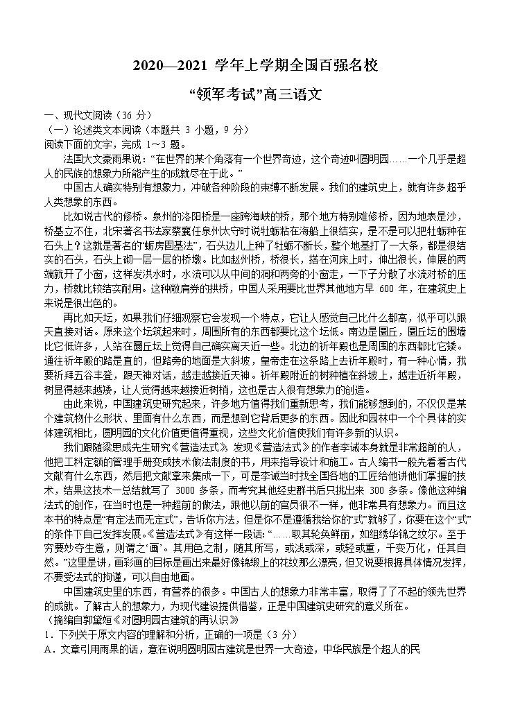 全国百强名校“领军考试 ”2021届高三上学期12月联考 语文(含答案)第1页