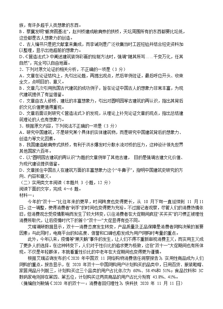 全国百强名校“领军考试 ”2021届高三上学期12月联考 语文(含答案)第2页
