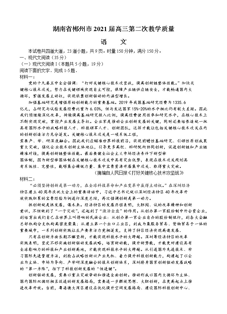 湖南省郴州市2021届高三上学期第二次质检 语文(含答案)01