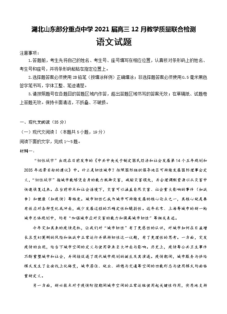 湖北山东部分重点中学2021届高三12月教学质量联合检测 语文 (含答案)01