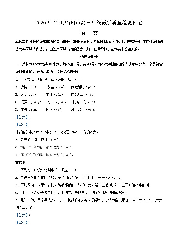 浙江省衢州市2021届高三上学期12月教学质量检测 语文 (含答案)01