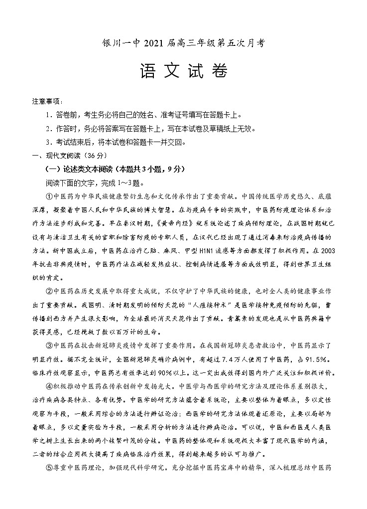 宁夏银川一中2021届高三第五次月考 语文 (含答案) 试卷01