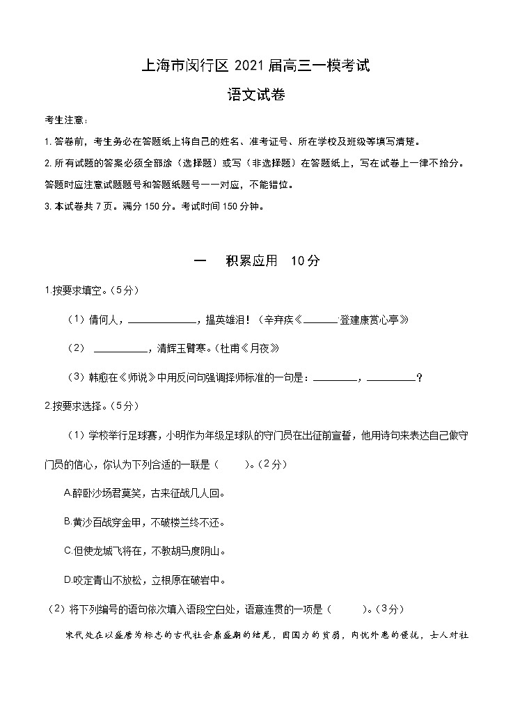 上海市闵行区2021届高三一模考试 语文 (含答案)01
