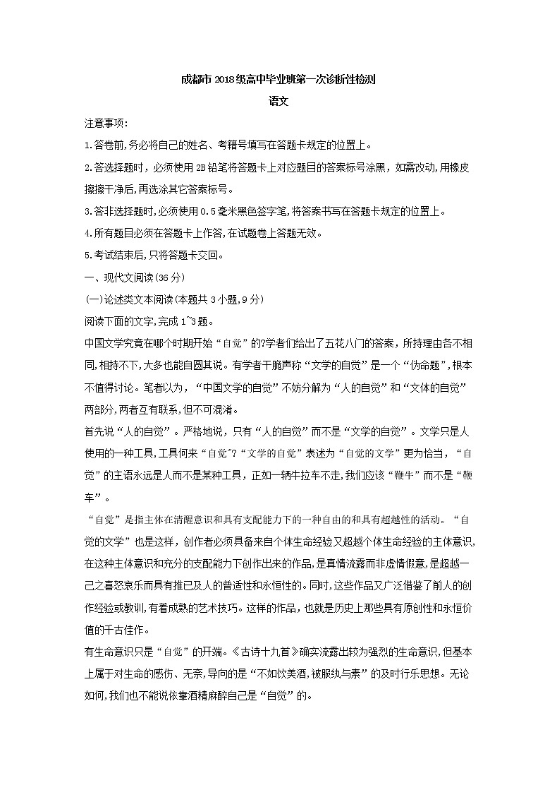 四川省成都市2021届高中毕业班第一次诊断性检测语文试卷 (含答案)01