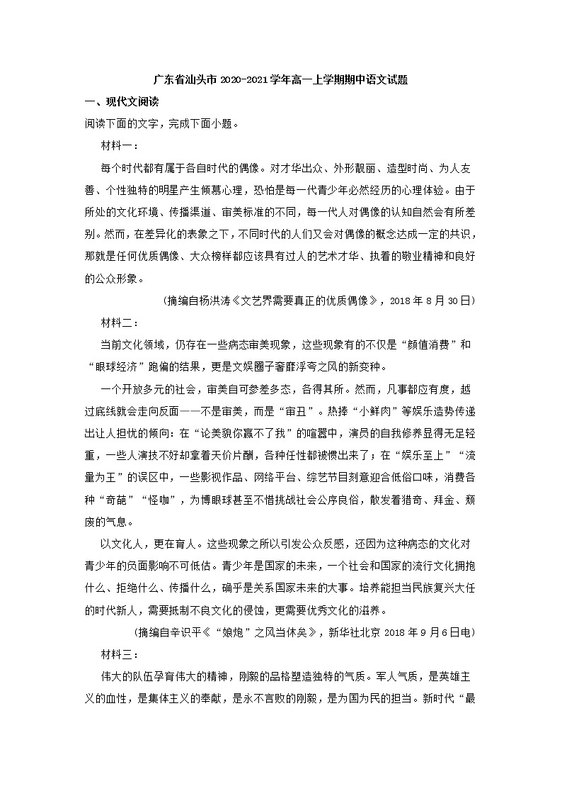 广东省汕头市2020-2021学年高一上学期期中语文试题 (含答案)第1页