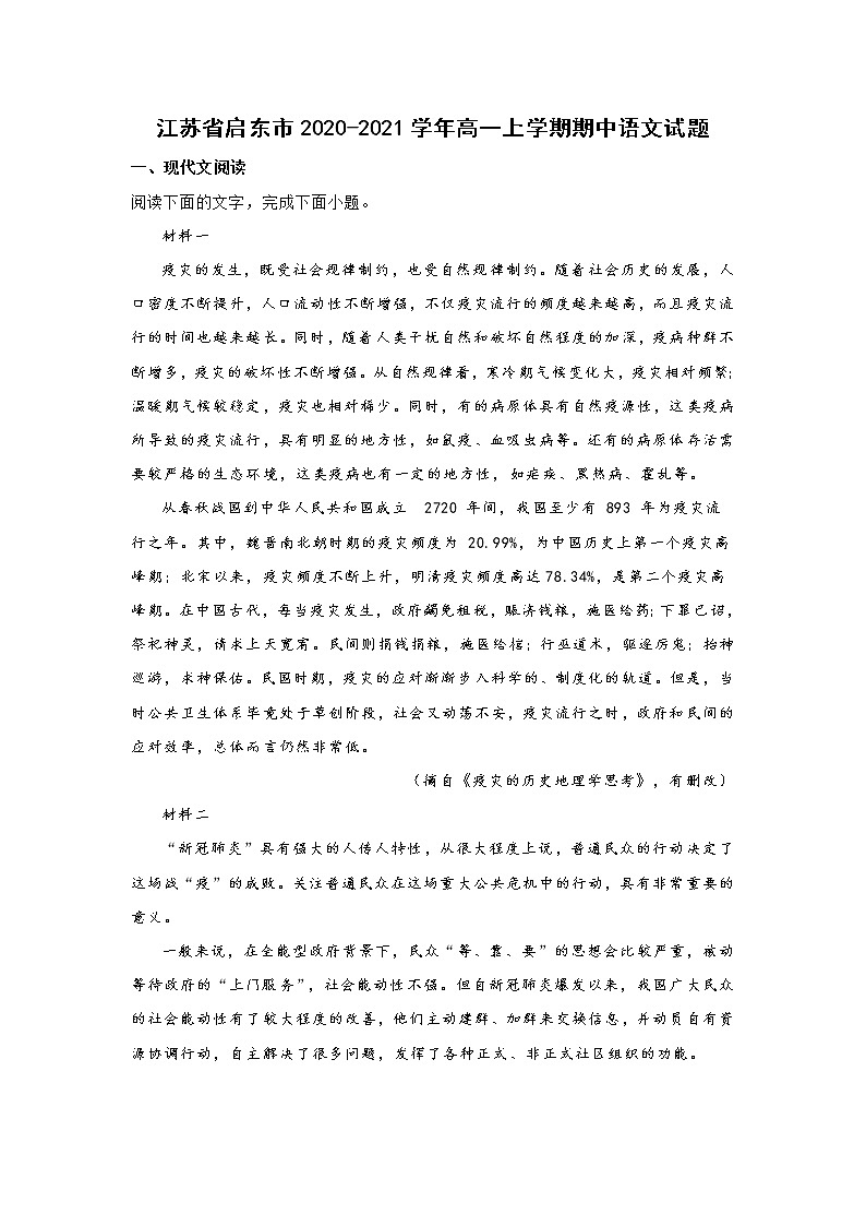 江苏省启东市2020-2021学年高一上学期期中语文试题 (含答案)01