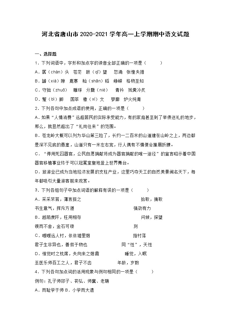 河北省唐山市2020-2021学年高一上学期期中语文试题 (含答案)01