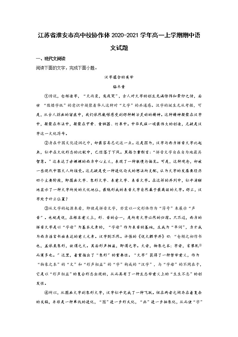 江苏省淮安市高中校协作体2020-2021学年高一上学期期中语文试题 (含答案)第1页