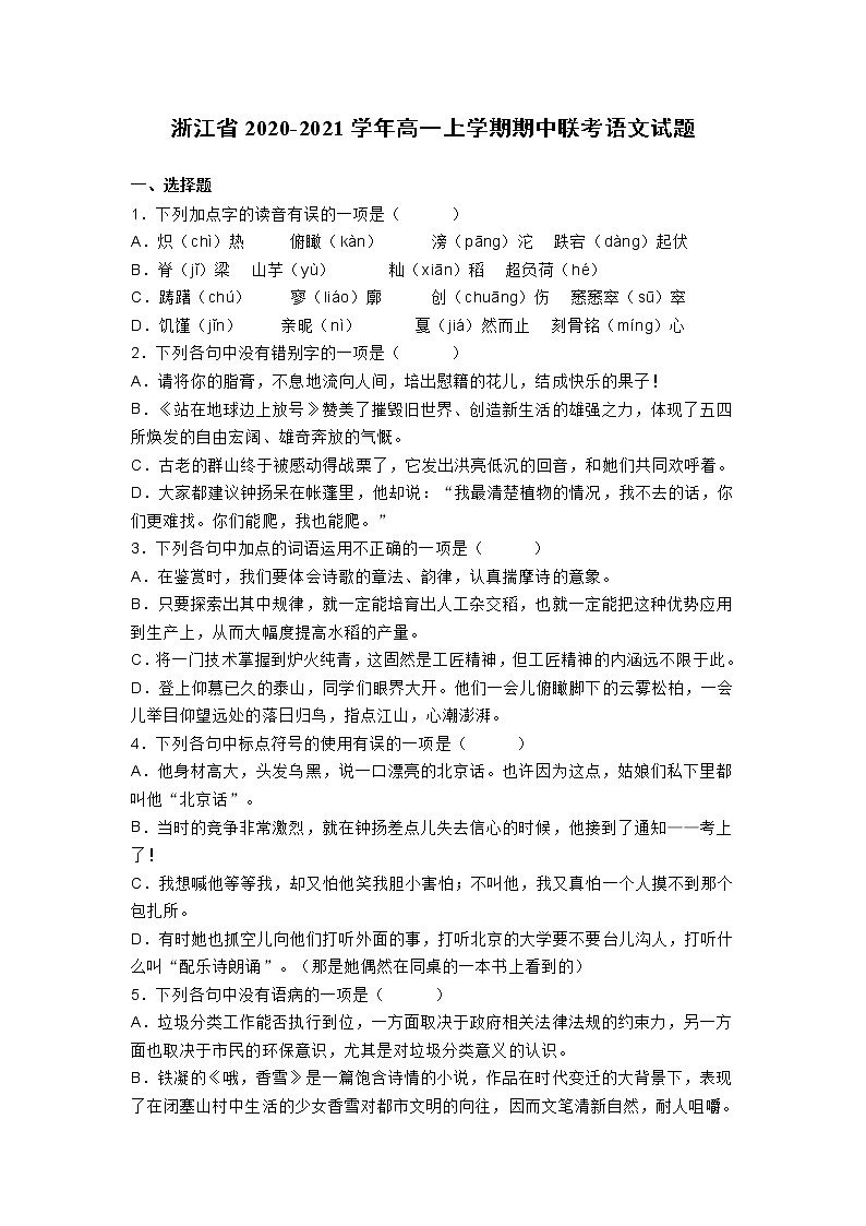 浙江省2020-2021学年高一上学期期中联考语文试题 (含答案)01