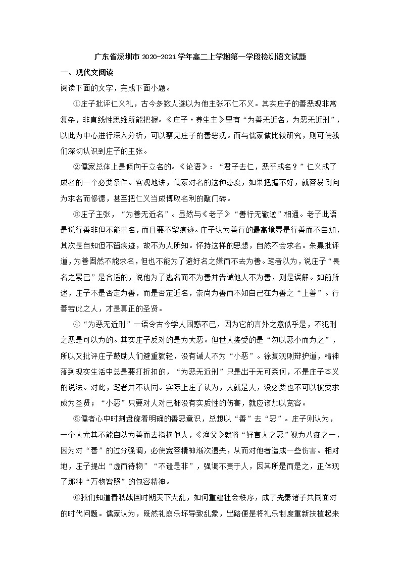 广东省深圳市2020-2021学年高二上学期第一学段检测语文试题 (含答案)第1页