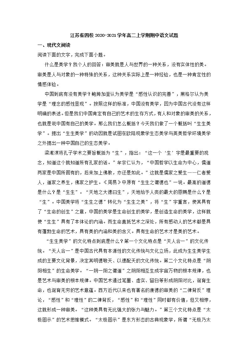 江苏省四校2020-2021学年高二上学期期中语文试题 (含答案)01