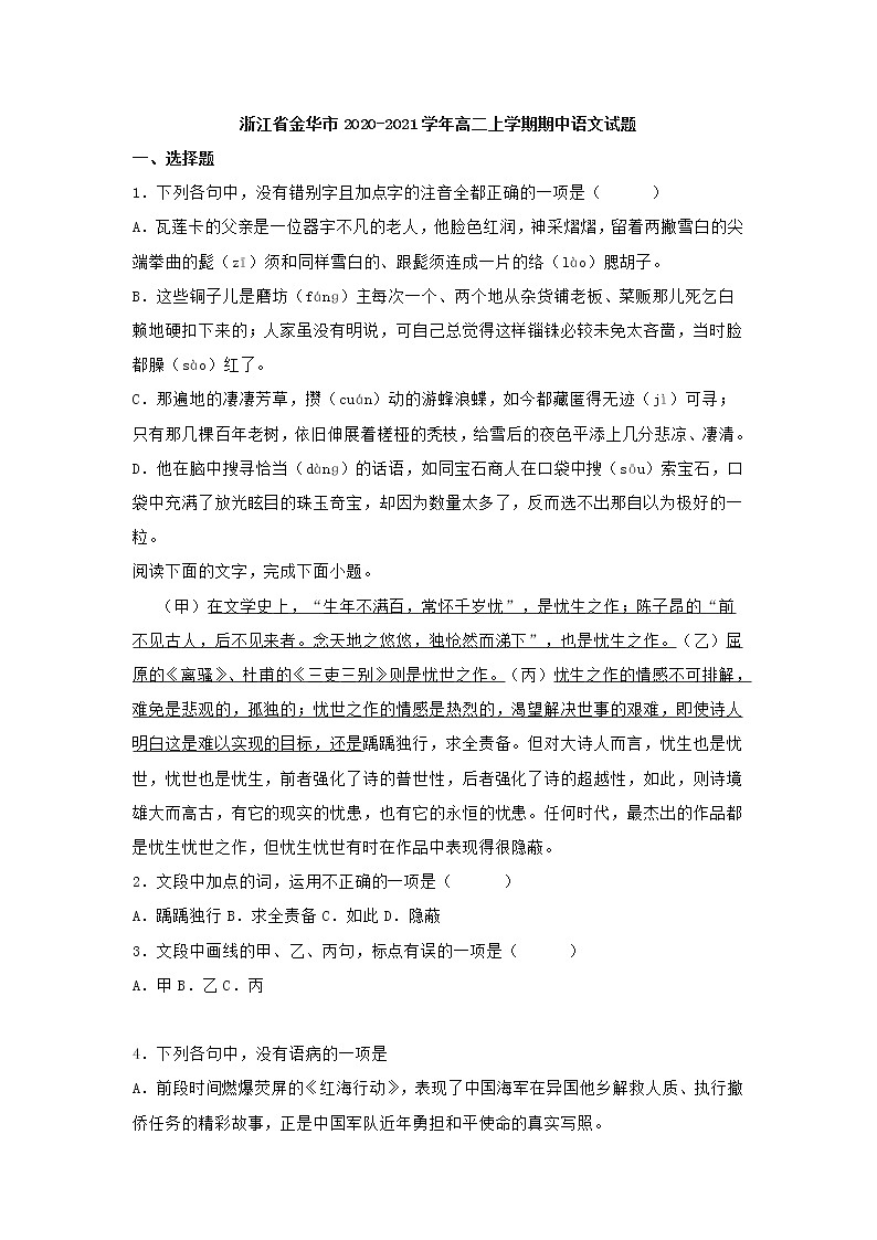浙江省金华市2020-2021学年高二上学期期中语文试题 (含答案)01