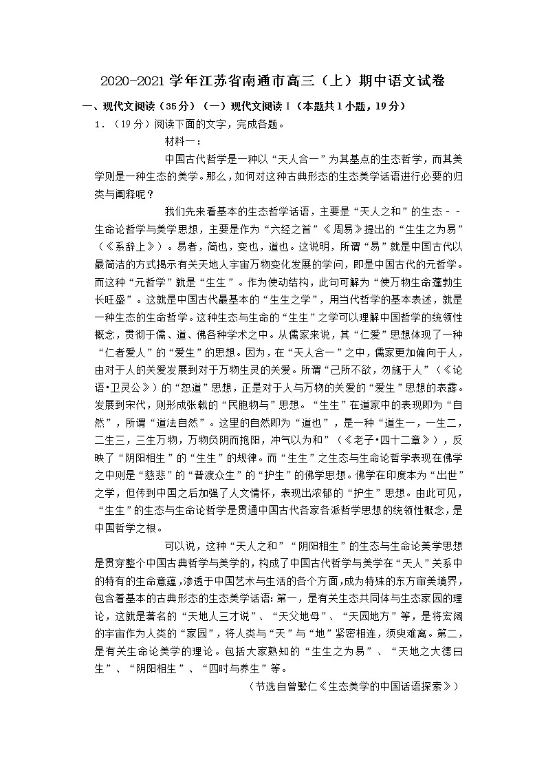 江苏省南通市2020-2021学年高三（上）期中语文试卷 (含答案)01