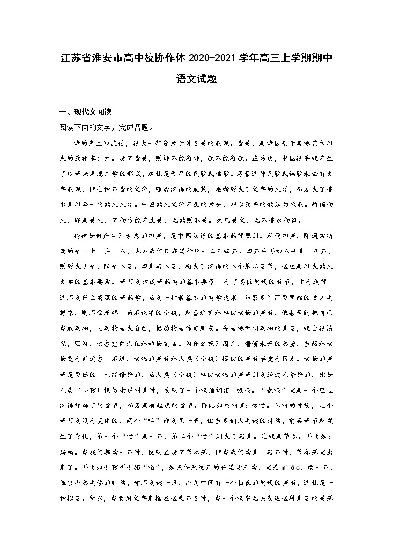 江苏省淮安市高中校协作体2020-2021学年高三上学期期中试题 语文 (含答案)01