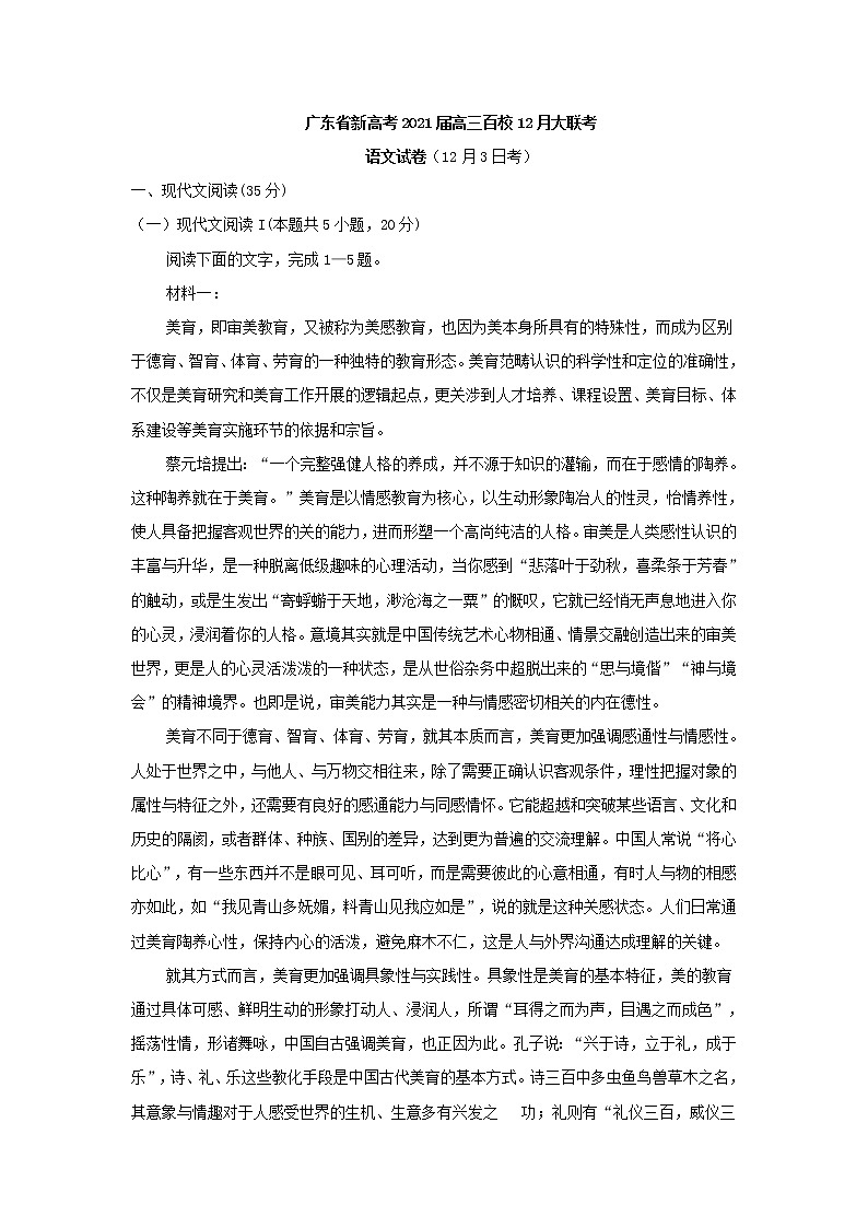 广东省新高考2021届高三百校12月大联考语文试卷(含答案)01