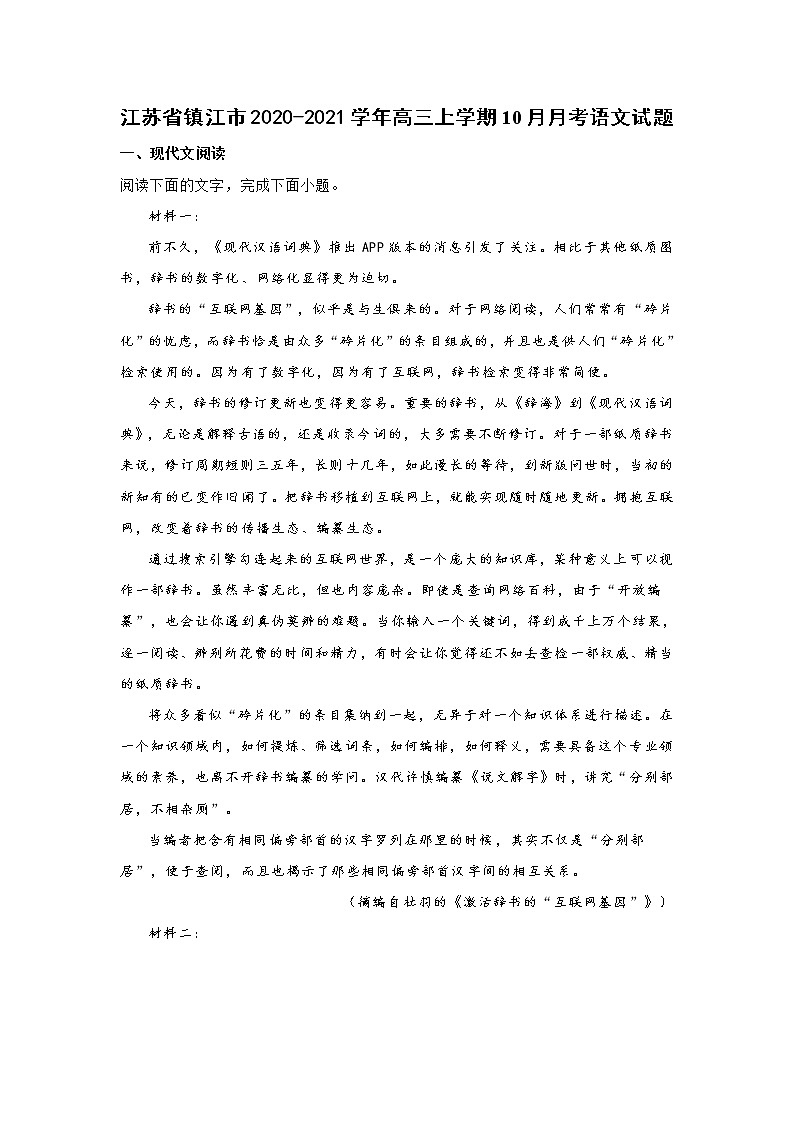 江苏省镇江市2020-2021学年高三上学期10月月考语文试题(含答案)01