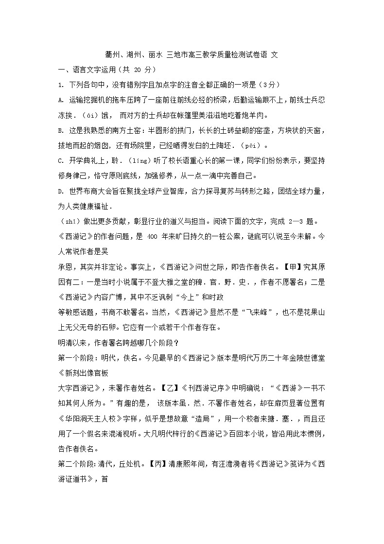 浙江省(衢州、湖州、丽水)2020年高三教学质量检测语文试卷(含答案)01