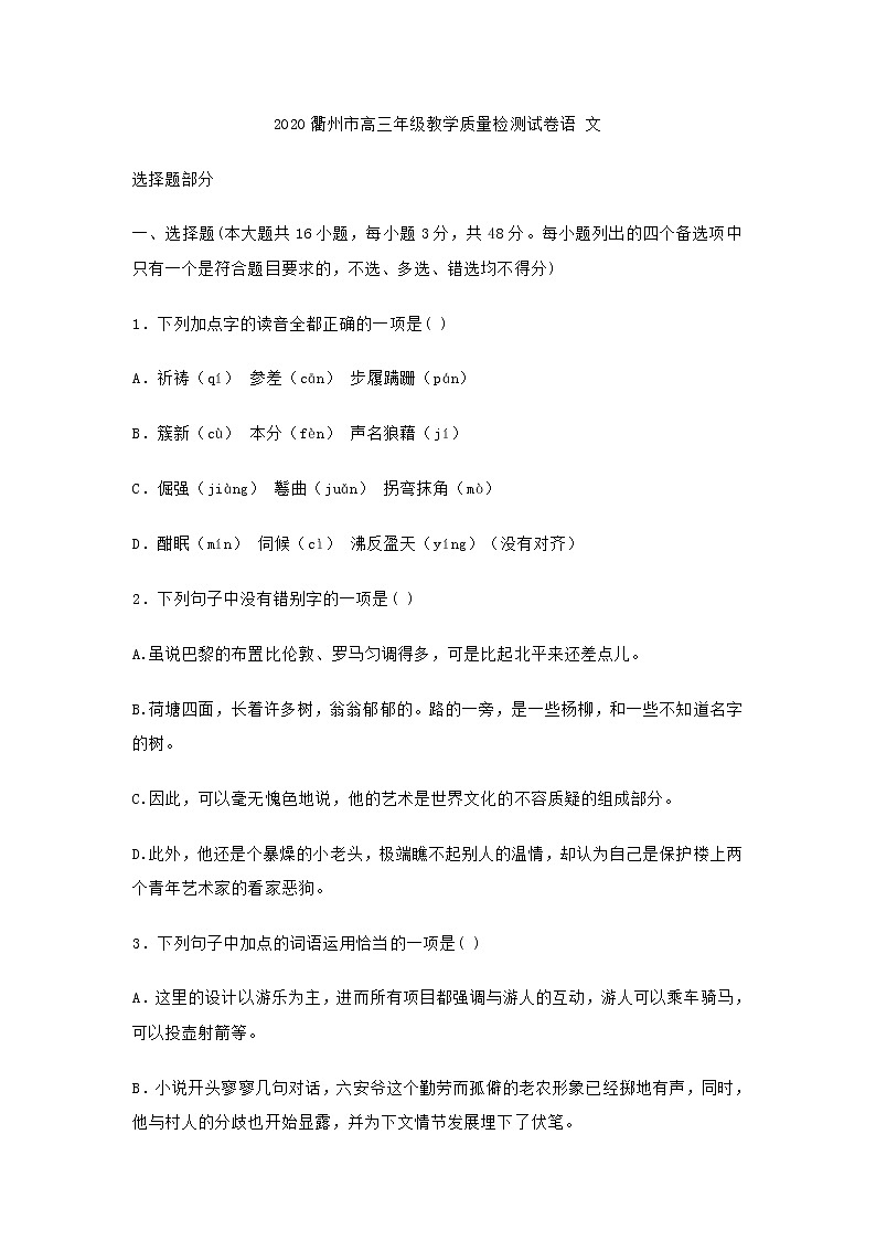 浙江省衢州市2020年高三年级教学质量检测语文试卷(含答案)01