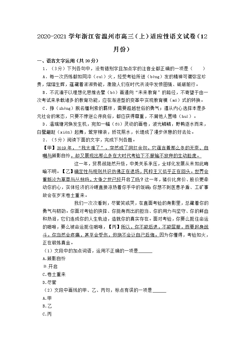 浙江省温州市2020-2021学年高三(上)12月份适应性语文试卷(含答案)01