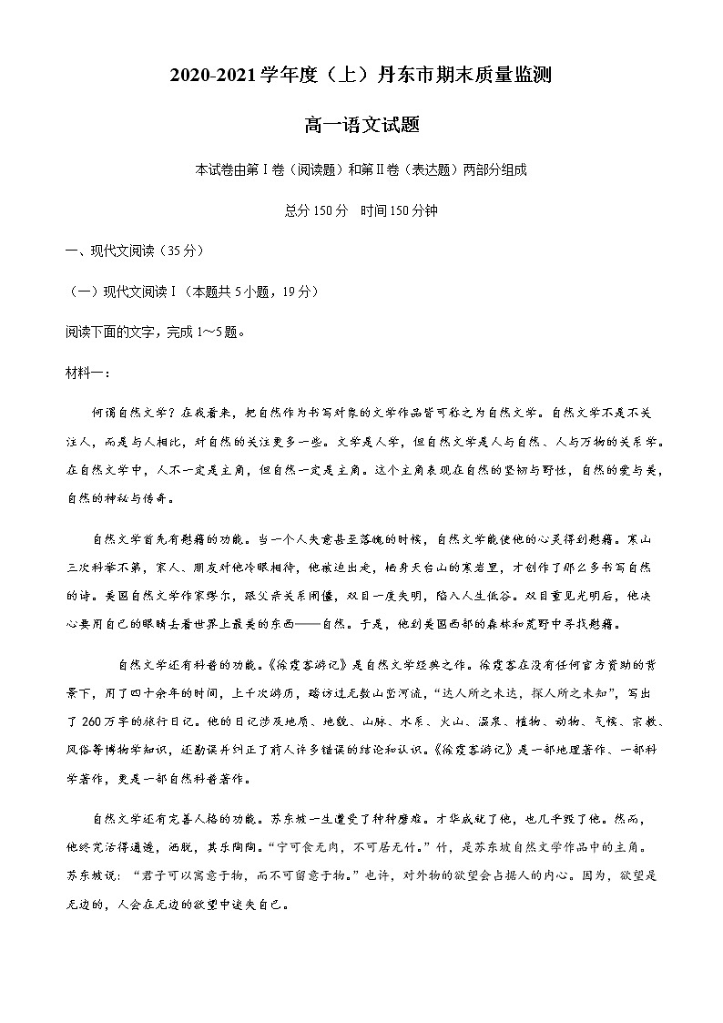 辽宁省丹东市2020-2021学年高一上学期期末考试 语文试题（Word版，含答案）第1页