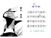 人教版必修一课件：第6课鸿门宴 （共112张PPT）