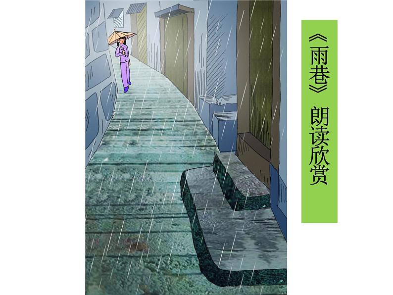 人教版必修一课件：第2课雨巷 （共32张PPT）第5页