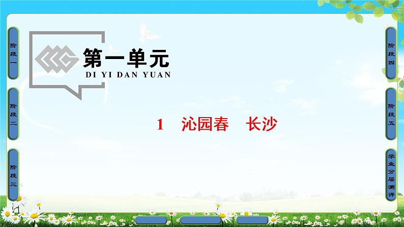 高中语文（人教版）必修1同步课件：第1单元 第1课 沁园春 长沙01