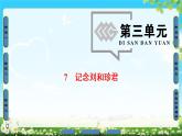 高中语文（人教版）必修1同步课件：第3单元 第7课 记念刘和珍君