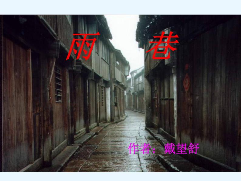 2.1《雨巷 精品课件