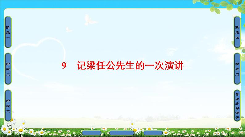 高中语文（人教版）必修1同步课件：第3单元 第9课 记梁任公先生的一次演讲01