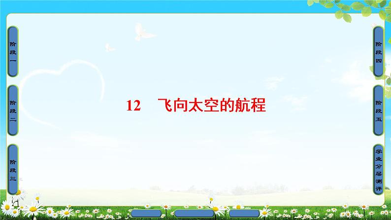 高中语文（人教版）必修1同步课件：第4单元 第12课 飞向太空的航程01