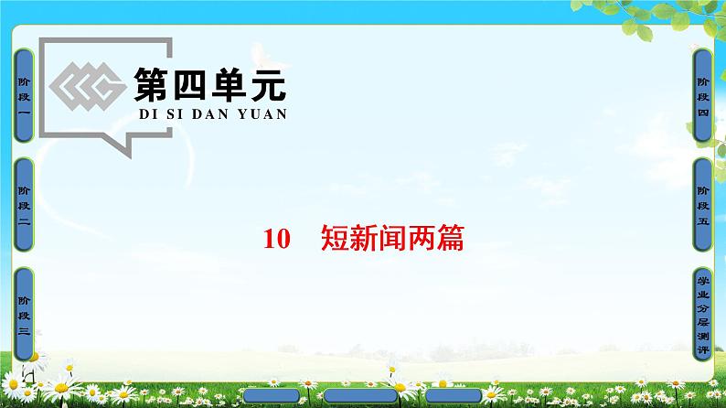 高中语文（人教版）必修1同步课件：第4单元 第10课 短新闻两篇第1页