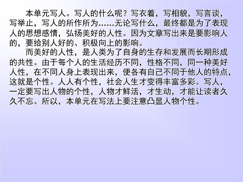 人教版高中语文必修一表达交流 人性光辉　写人要凸显个性课件（共19 张PPT）02