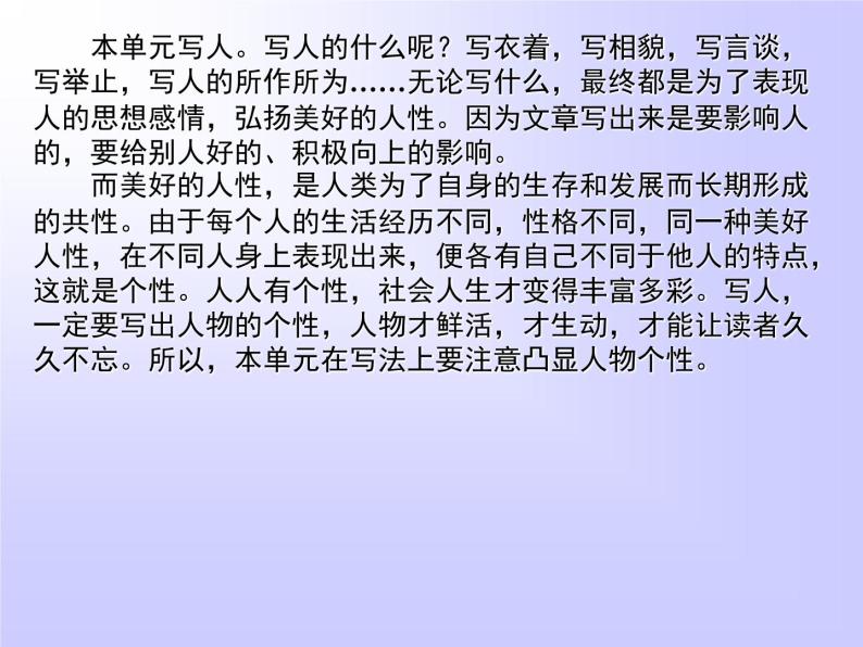 人教版高中语文必修一表达交流 人性光辉　写人要凸显个性课件（共19 张PPT）02