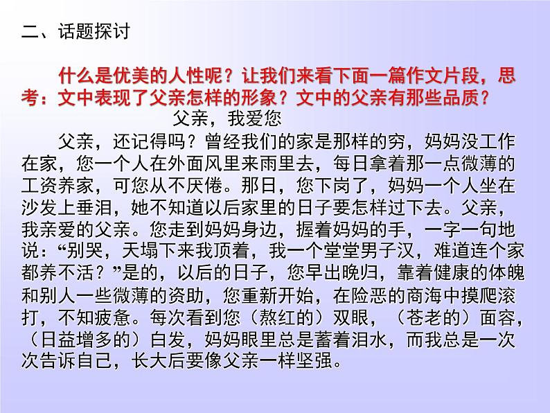 人教版高中语文必修一表达交流 人性光辉　写人要凸显个性课件（共19 张PPT）05