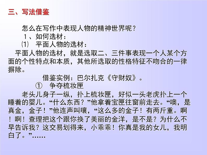 人教版高中语文必修一表达交流 人性光辉　写人要凸显个性课件（共19 张PPT）07