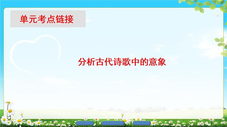 2018版高中语文（人教版）必修2同步课件： 第2单元  单元考点链接  分析古代诗歌中的意象第1页