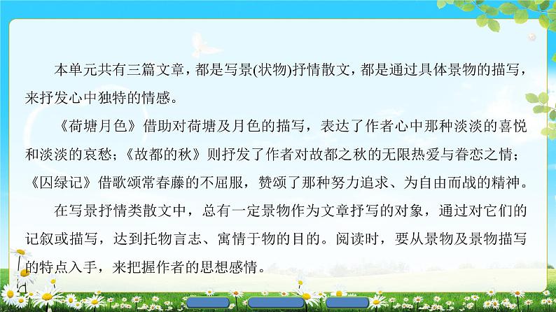 2018版高中语文（人教版）必修2同步课件： 第1单元  单元考点链接  分析写景抒情散文的思想感情02