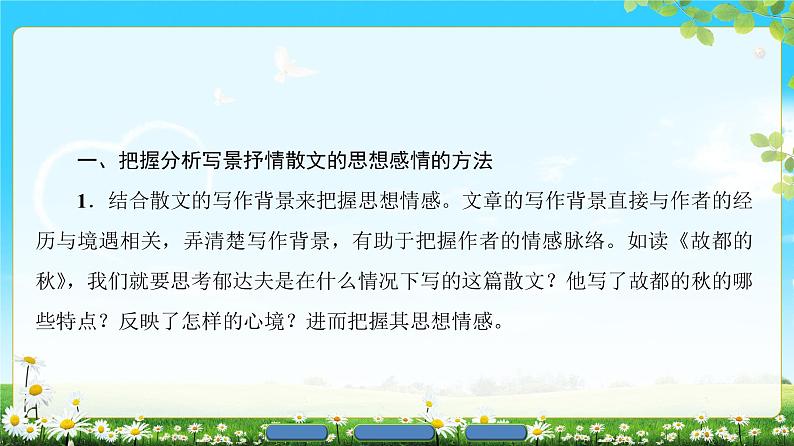 2018版高中语文（人教版）必修2同步课件： 第1单元  单元考点链接  分析写景抒情散文的思想感情04