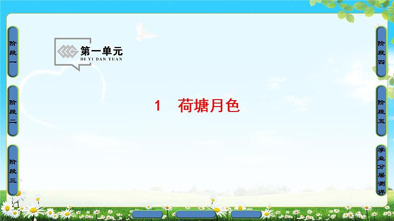 2018版高中语文（人教版）必修2同步课件： 第1单元  1  荷塘月色01