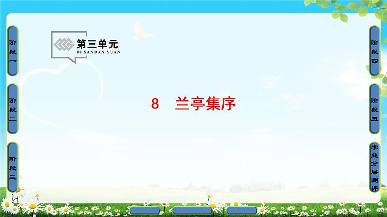 2018版高中语文（人教版）必修2同步课件： 第3单元  8　兰亭集序01