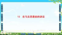 2018版高中语文（人教版）必修2同步课件： 第4单元  13　在马克思墓前的讲话