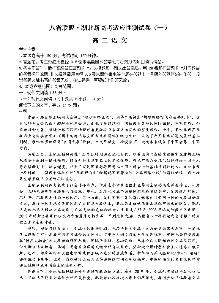 八省联盟2021届高三湖北省新高考适应性测试卷（一）语文 (含答案)01