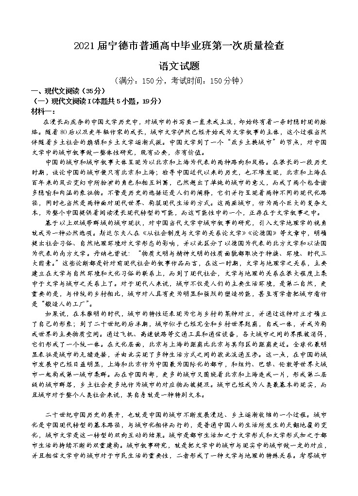 福建省宁德市2021届高三上学期普通高中毕业班第一次质量检查 语文 (含答案)01